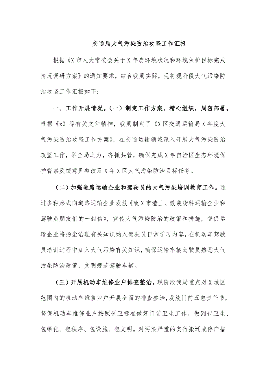 交通局大气污染防治攻坚工作汇报_第1页