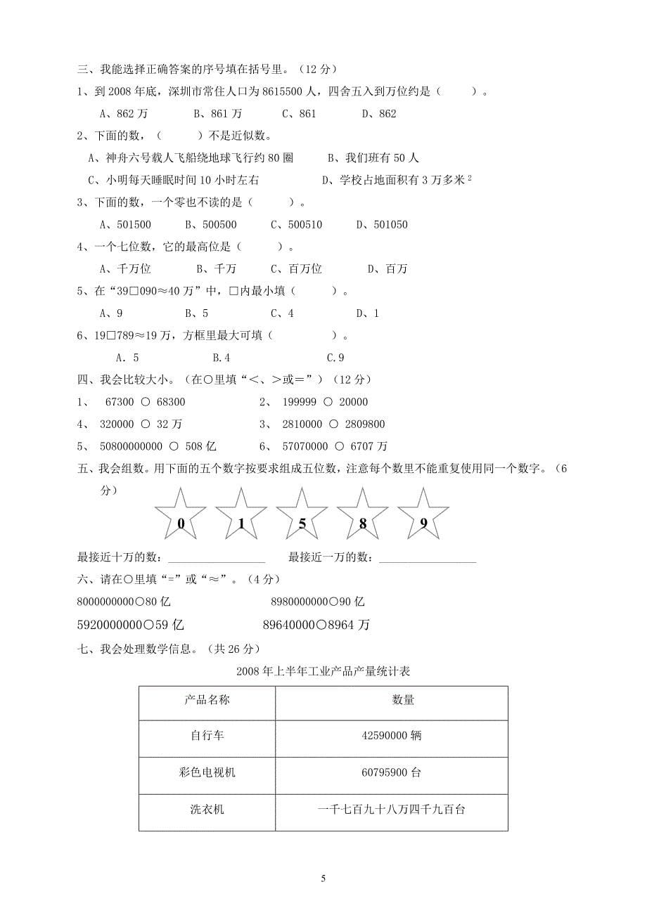 19406编号新北师大版四年级数学上册第一单元-大数的认识练习题_第5页