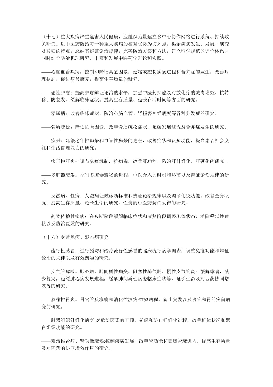 中医临床研究发展纲要1999-2015.doc_第4页