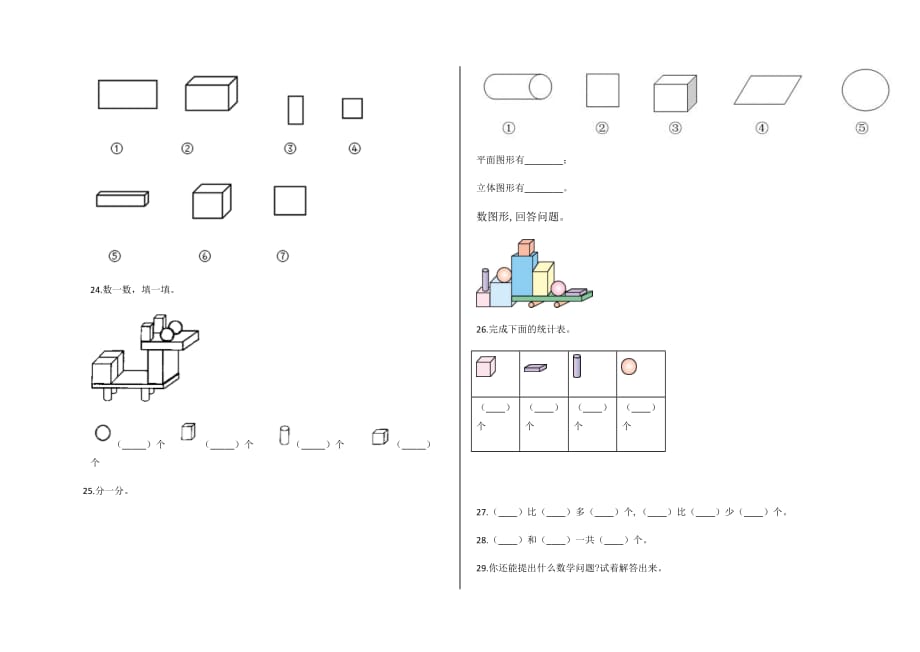 人教版一年级上册第四单元《认识图形（一）》单元测试卷及答案0数学_第4页