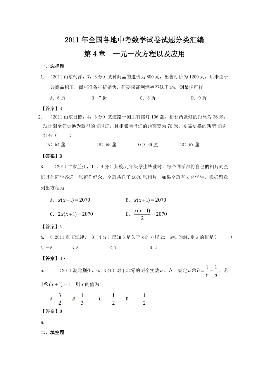 2011年中考数学试题分类4 一元一次方程以及应用.doc_第1页
