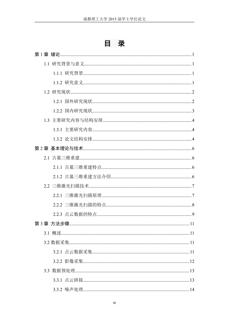 基于三维激光扫描的古墓三维重建定稿(0605)改_第3页