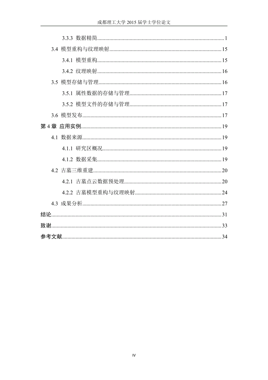 基于三维激光扫描的古墓三维重建定稿(0605)改_第4页