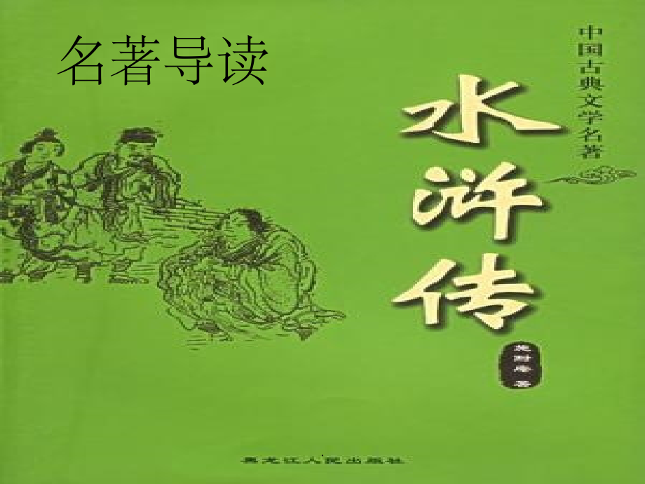 名著阅读 水浒传.ppt课件_第4页