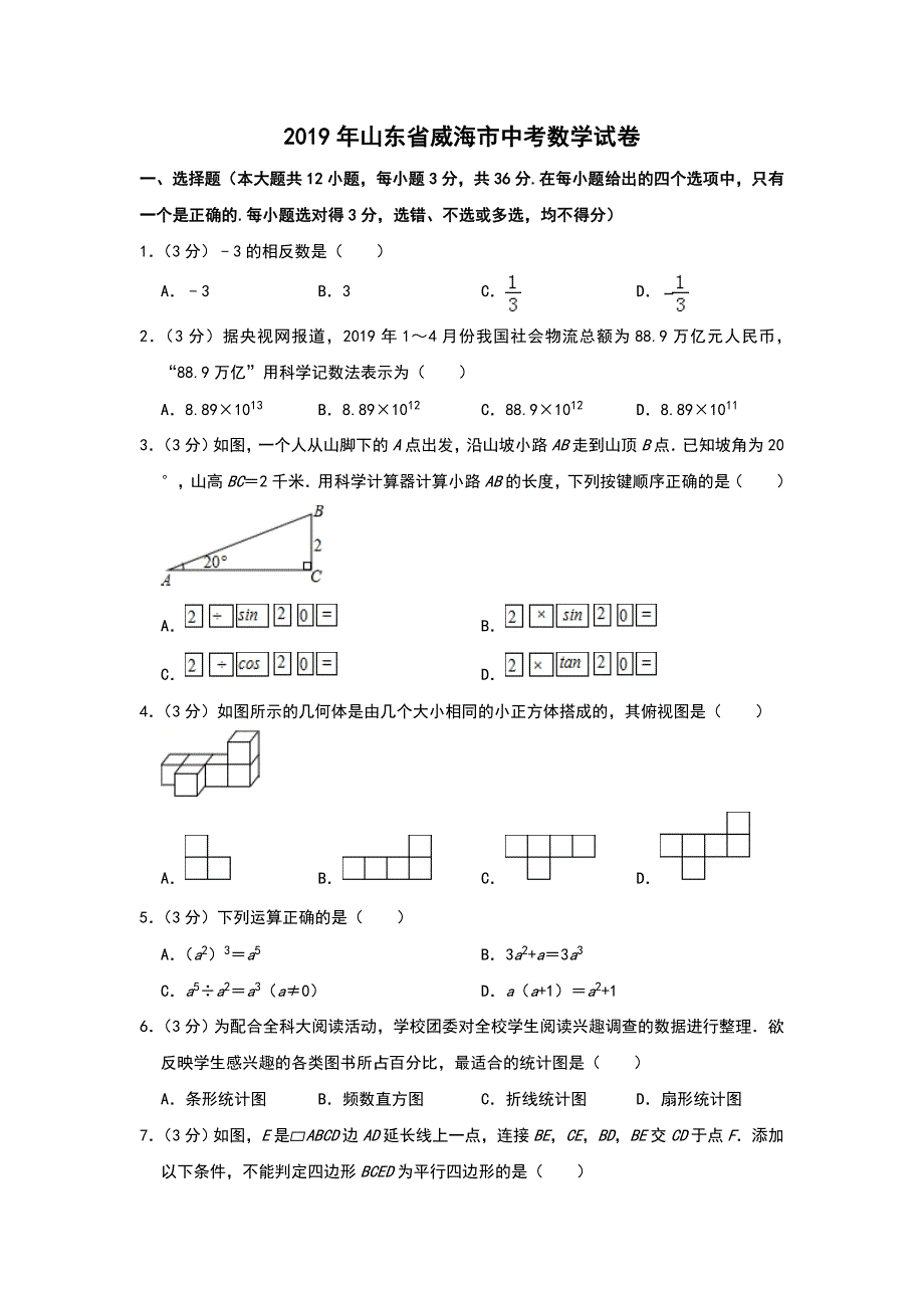 2019年山东省威海市中考数学试题【含解析】_第1页