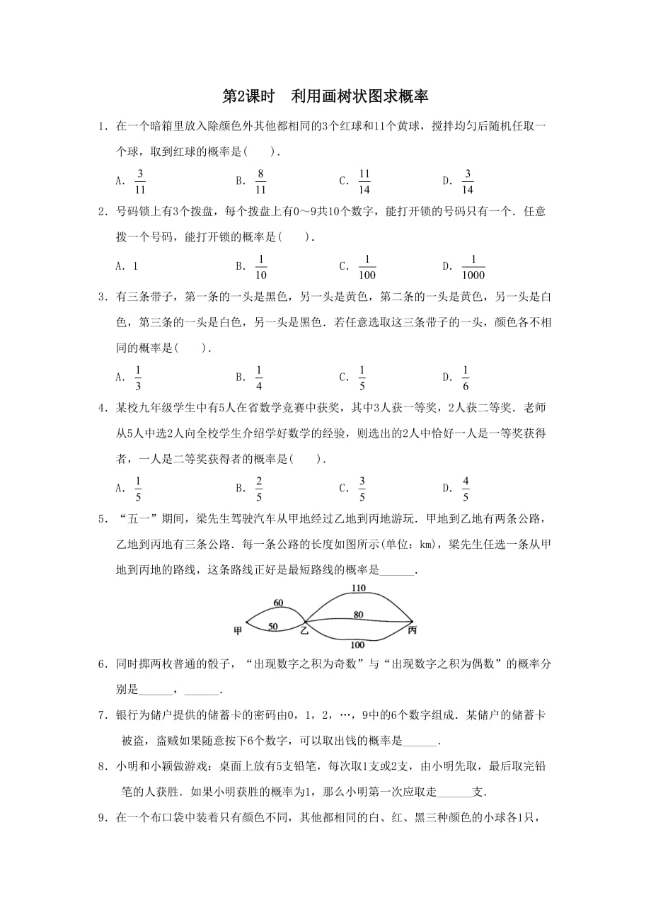 2020年春九年级数学下册第26章概率初步26.2等可能情况下的概率计算第2课时利用画树状图求概率练习【沪科版】_第1页