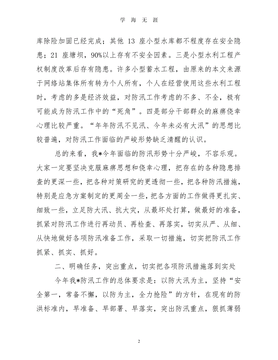 防汛发言稿（2020年8月整理）.pdf_第2页