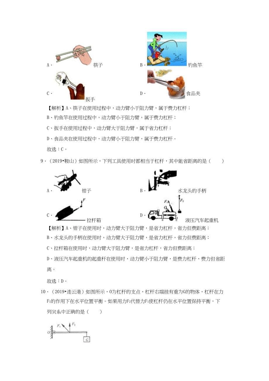 2019-2020学年八年级物理全册10.1科学探究：杠杆的平衡条件检测【含解析_第5页