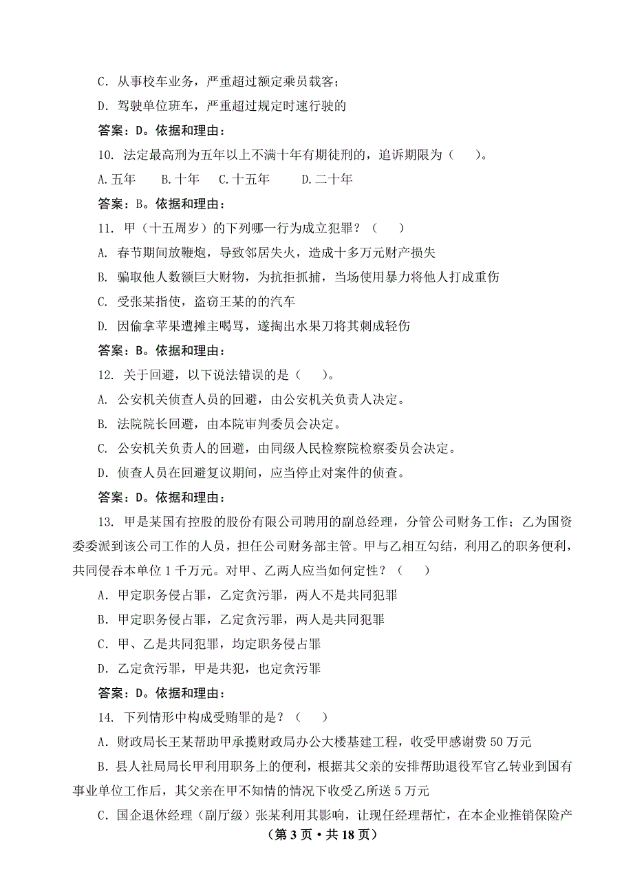 15802编号山东检察院入额考试试卷A答案定稿_第3页