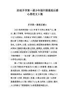 防疫开学第一课少年强中国强观后感心得范文3篇