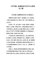 《开学啦》复课特别节目学习心得体会3篇