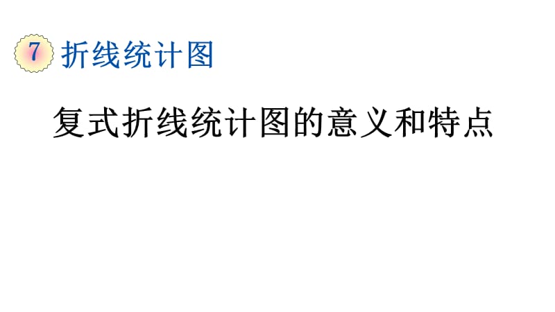 小学数学人教版五年级下册课件7.2复式折线统计图的意义和特点_第1页