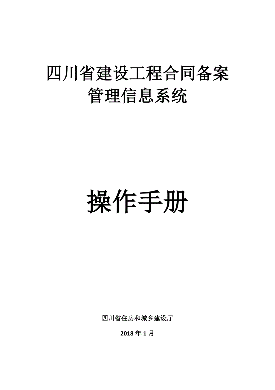 17359编号四川省建设工程合同备案管理信息系统-操作手册_第1页