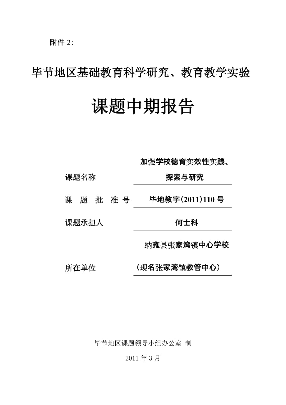 中期报告 加强学校德育实效性实践、探索与研究_第1页