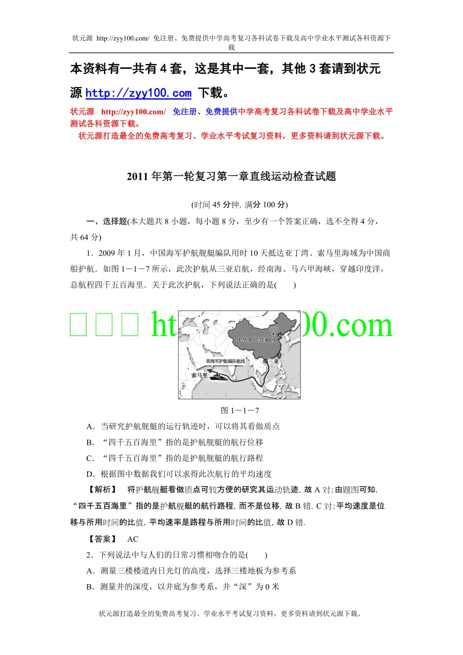 2011年第一轮复习第一章直线运动检查试题（共4套）.doc_第1页