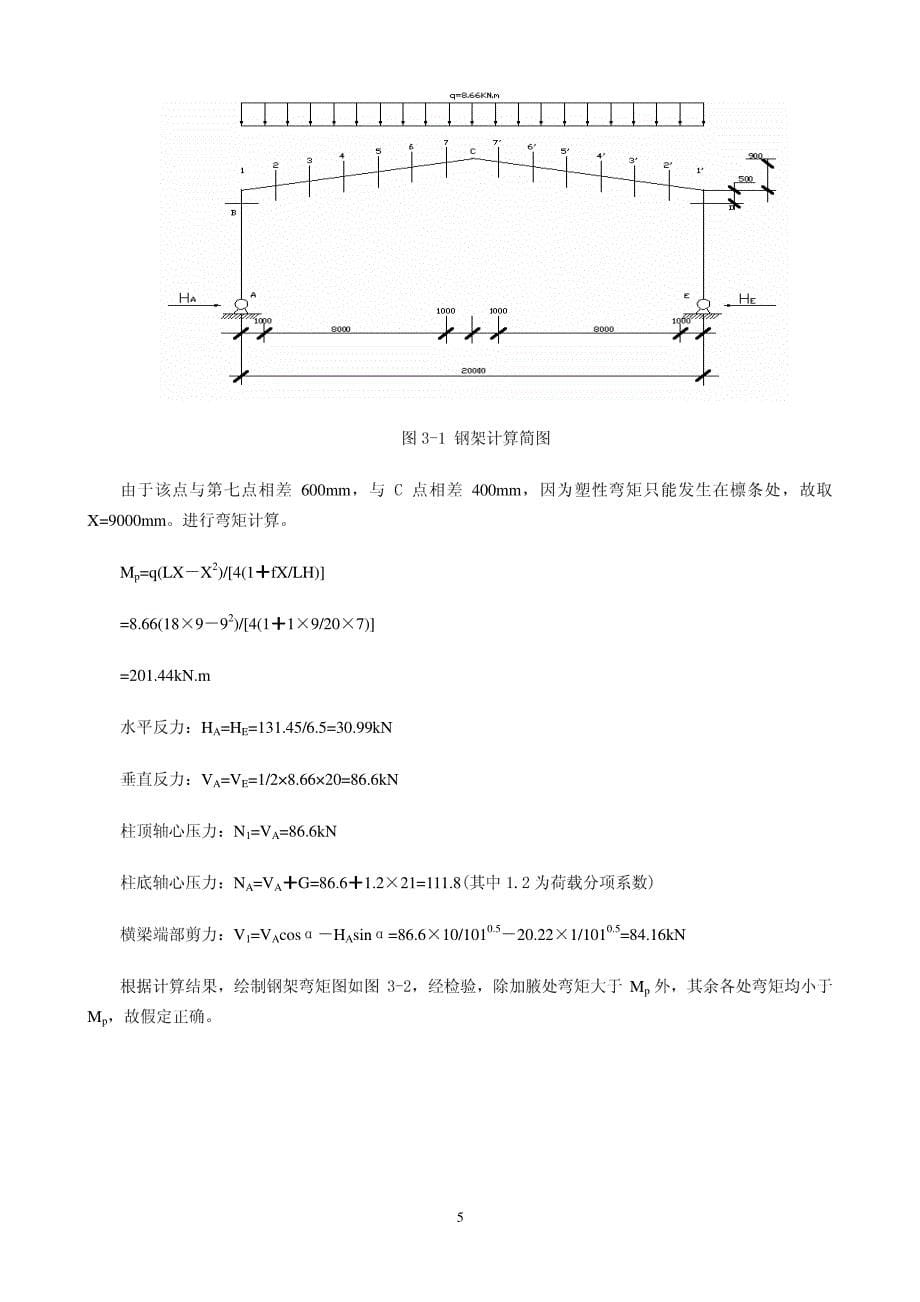 单跨双坡门式钢架的设计_计算书_第5页