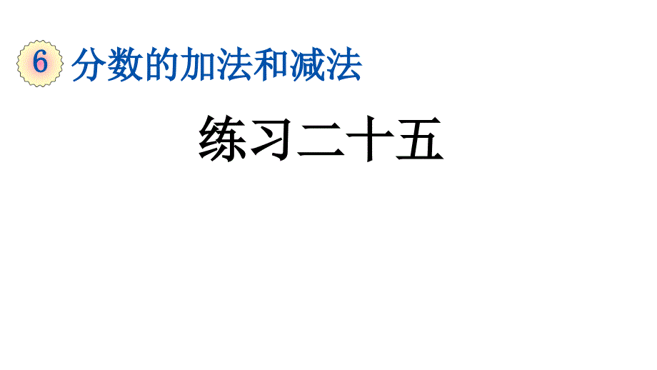 小学数学人教版五年级下册课件6.3.4练习二十五_第1页