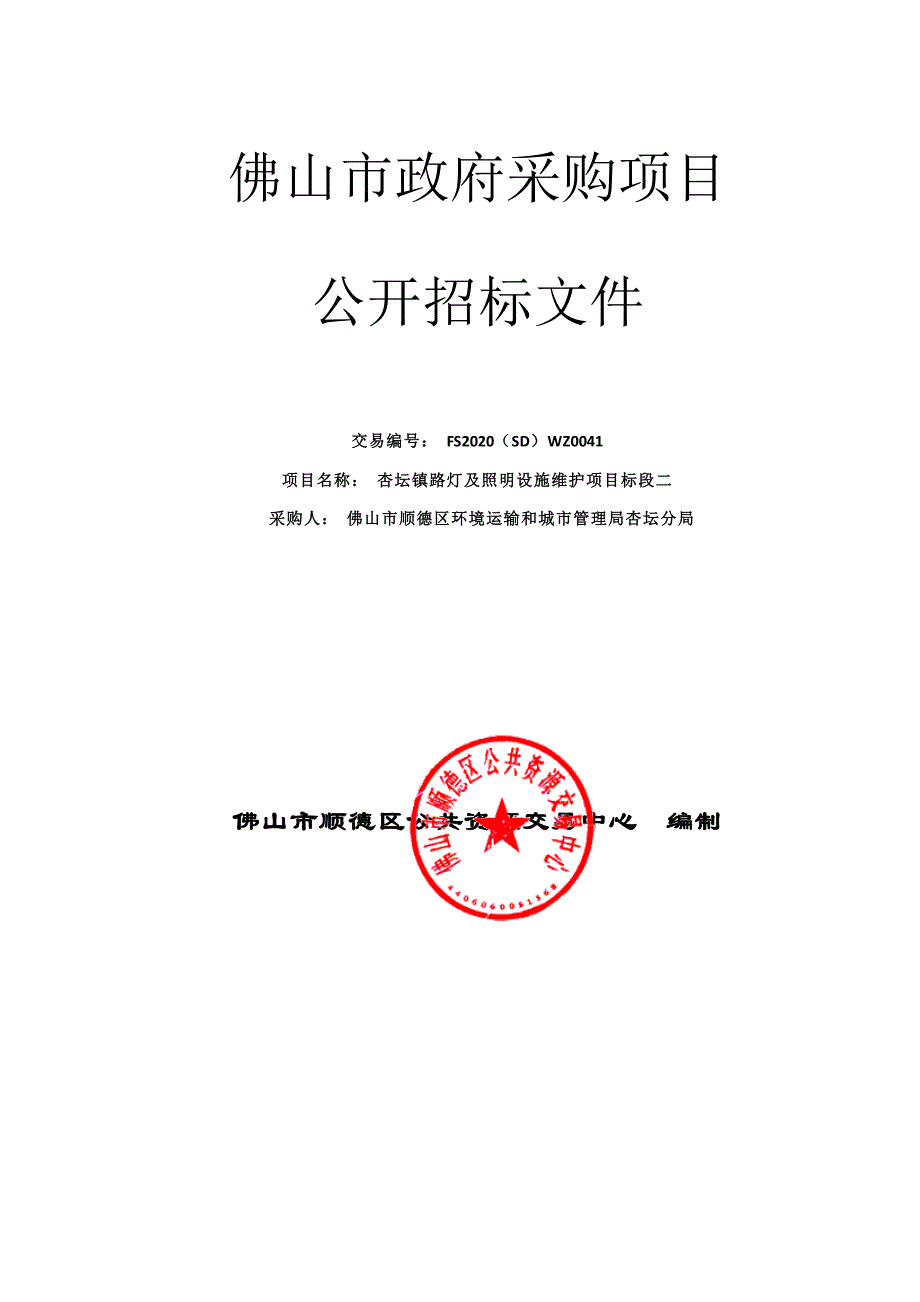 杏坛镇路灯及照明设施维护项目标段二招标文件_第1页