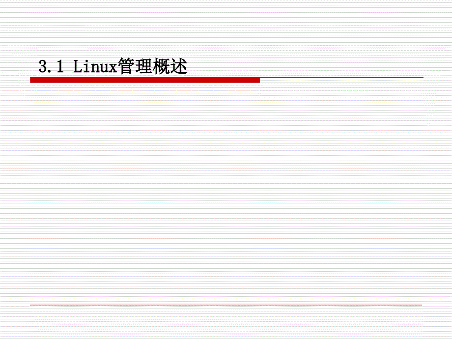 第3讲Linux系统管理课件_第2页