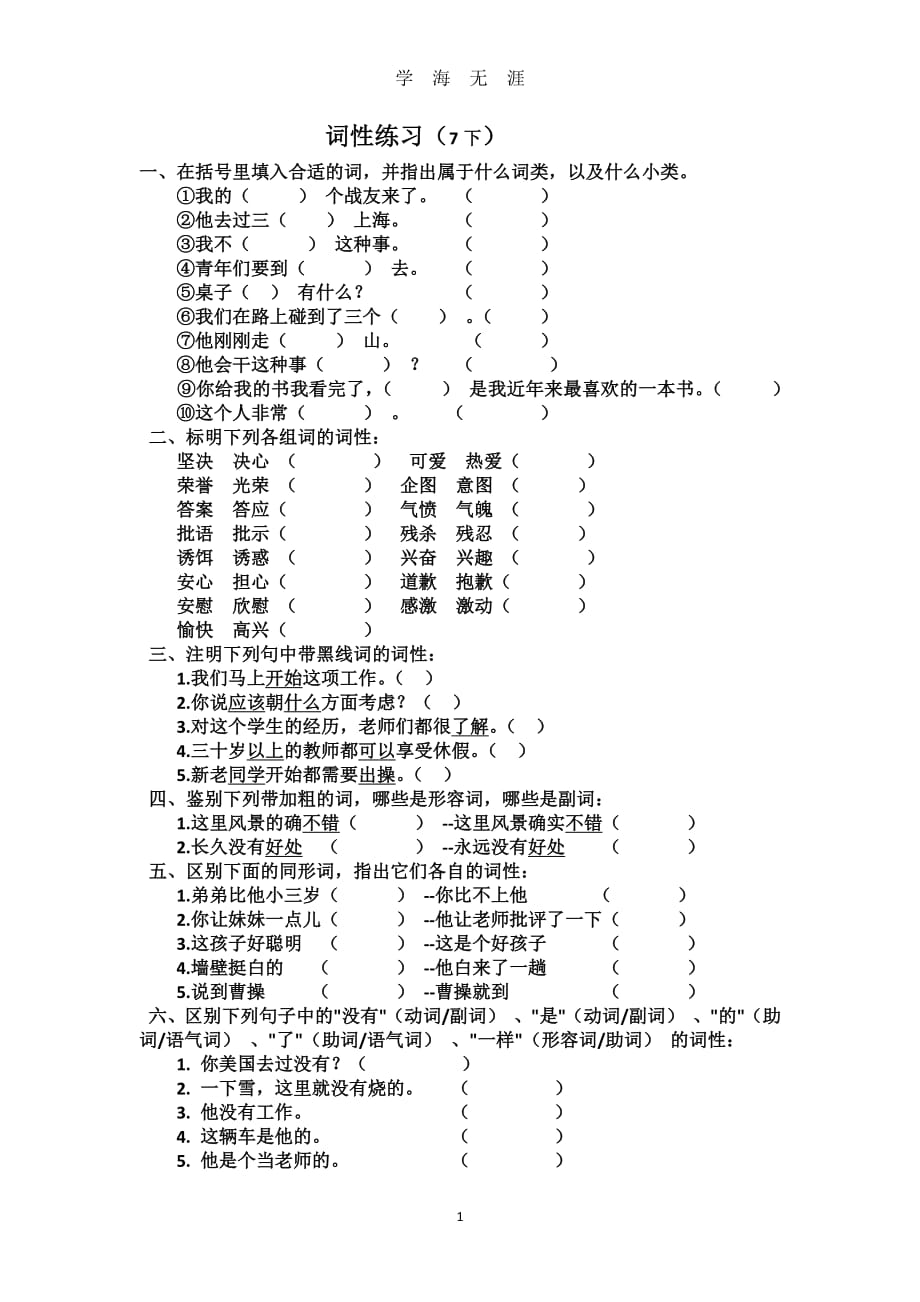 部编版语文7下词性练习题（2020年8月整理）.pdf_第1页