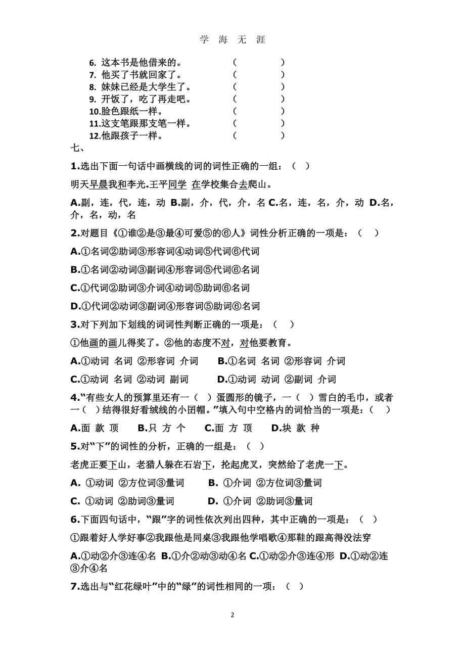 部编版语文7下词性练习题（2020年8月整理）.pdf_第2页