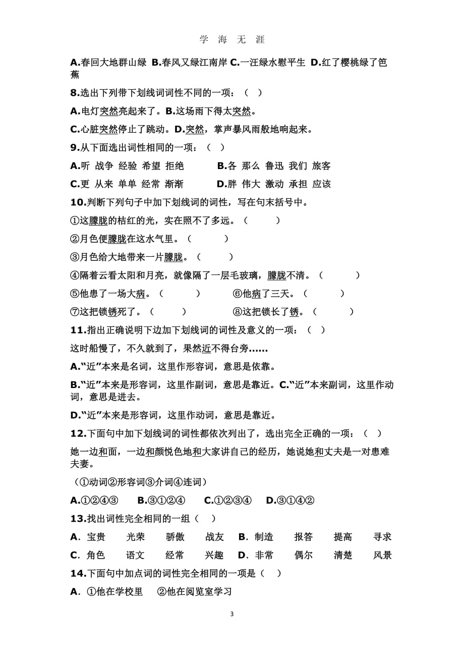 部编版语文7下词性练习题（2020年8月整理）.pdf_第3页