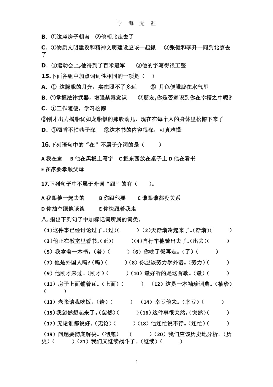 部编版语文7下词性练习题（2020年8月整理）.pdf_第4页