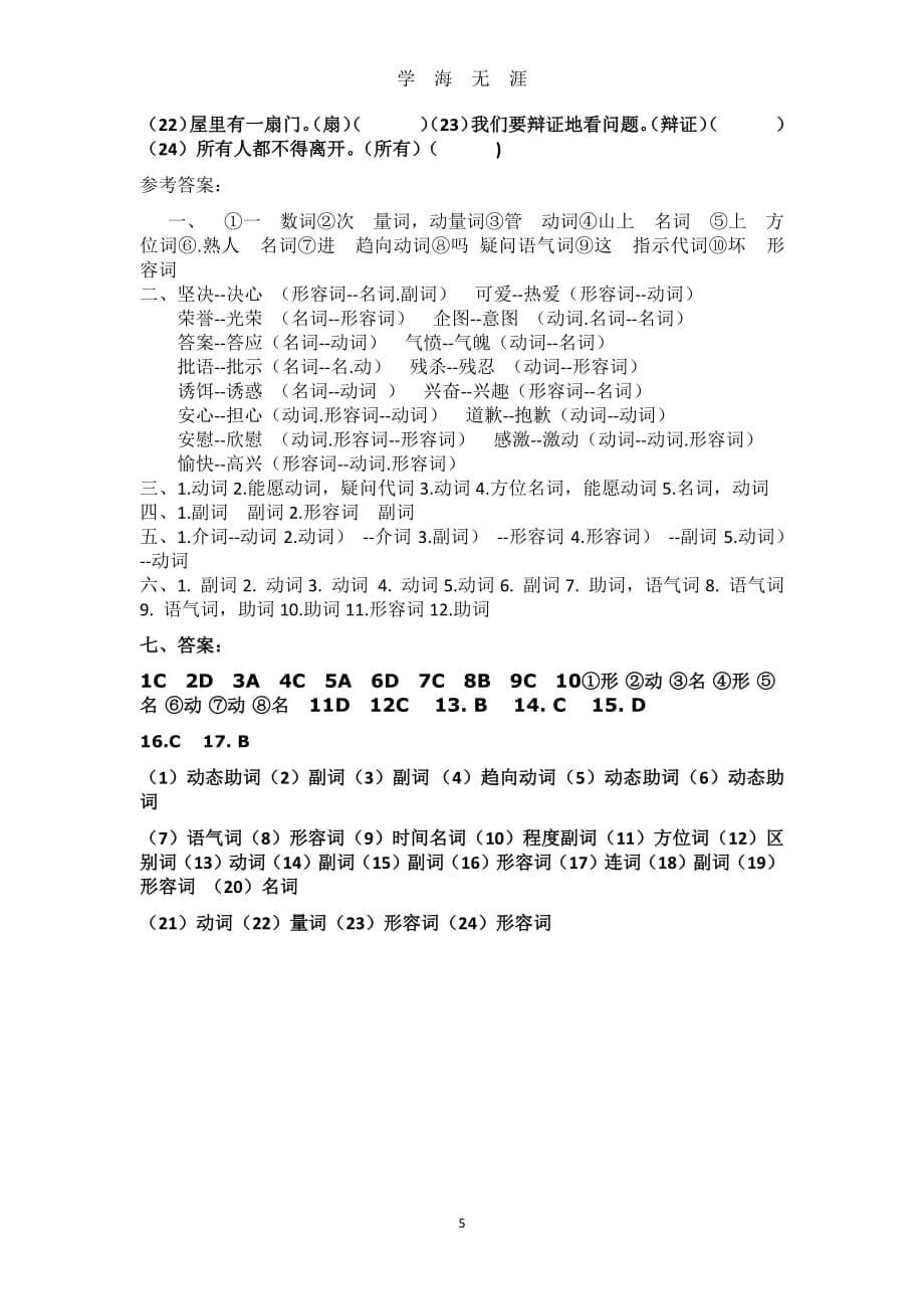 部编版语文7下词性练习题（2020年8月整理）.pdf_第5页