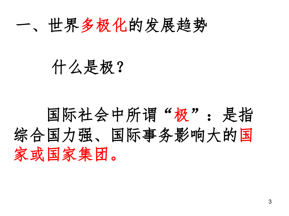 新教材九下世界多极化与欧洲一体化（课堂PPT）_第3页