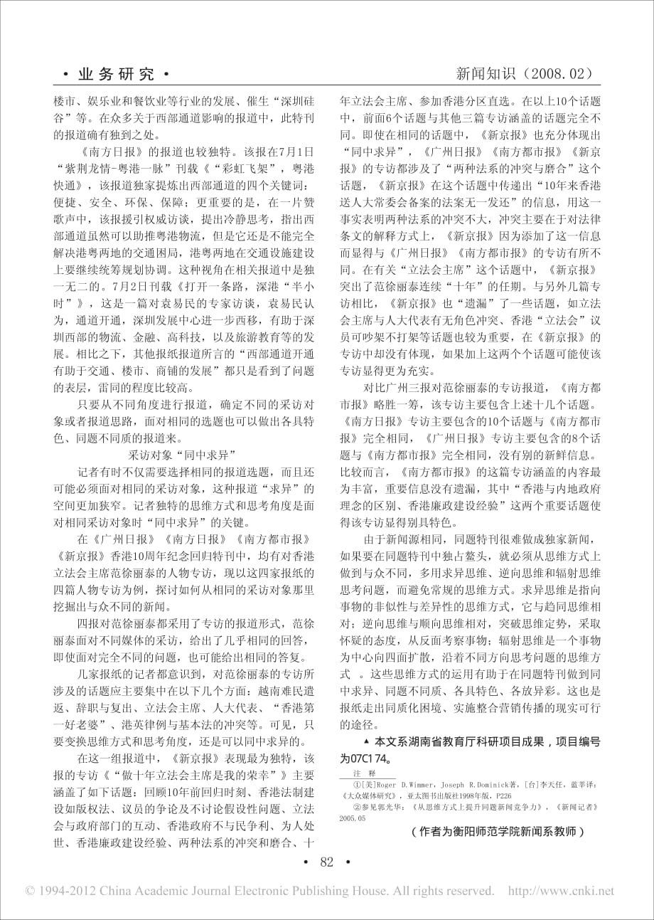 同题特刊如何同中求异_香港回归10周年特刊的比较分析_第2页