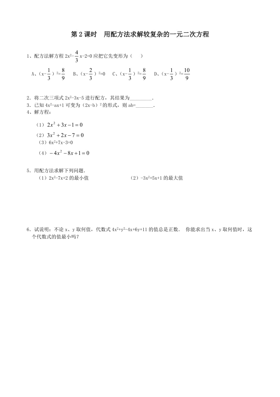 2019秋九年级数学上册第二章一元二次方程2用配方法求解一元二次方程第2课时用配方法求解较复杂的一元二次方程练习2【人教版】_第1页