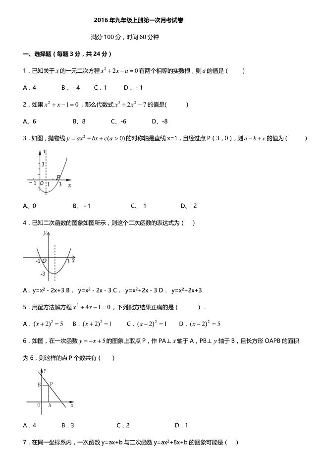 人教版九年级上册数学第一次月考试卷【含答案】
