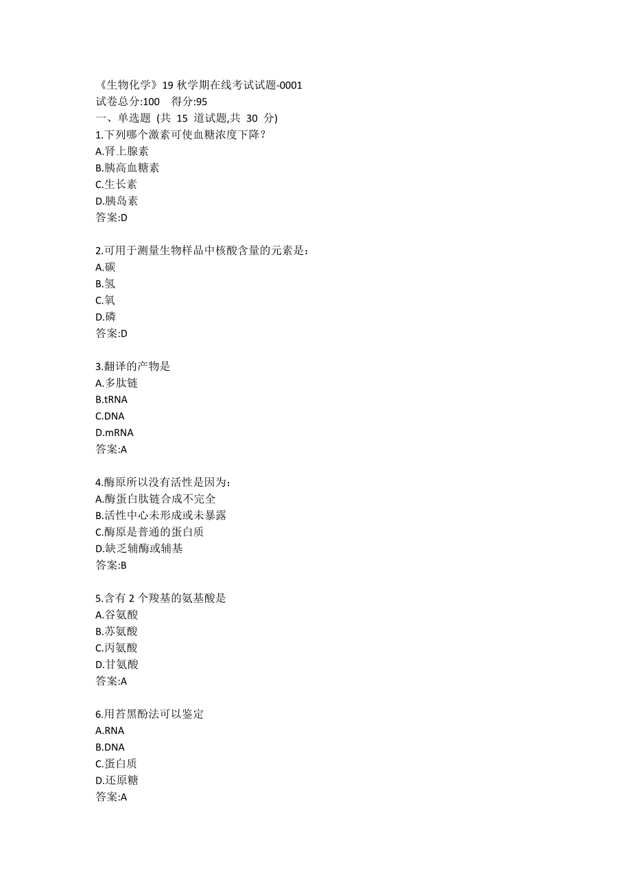 《生物化学》2020年9月考试在线考核试题答卷_第1页