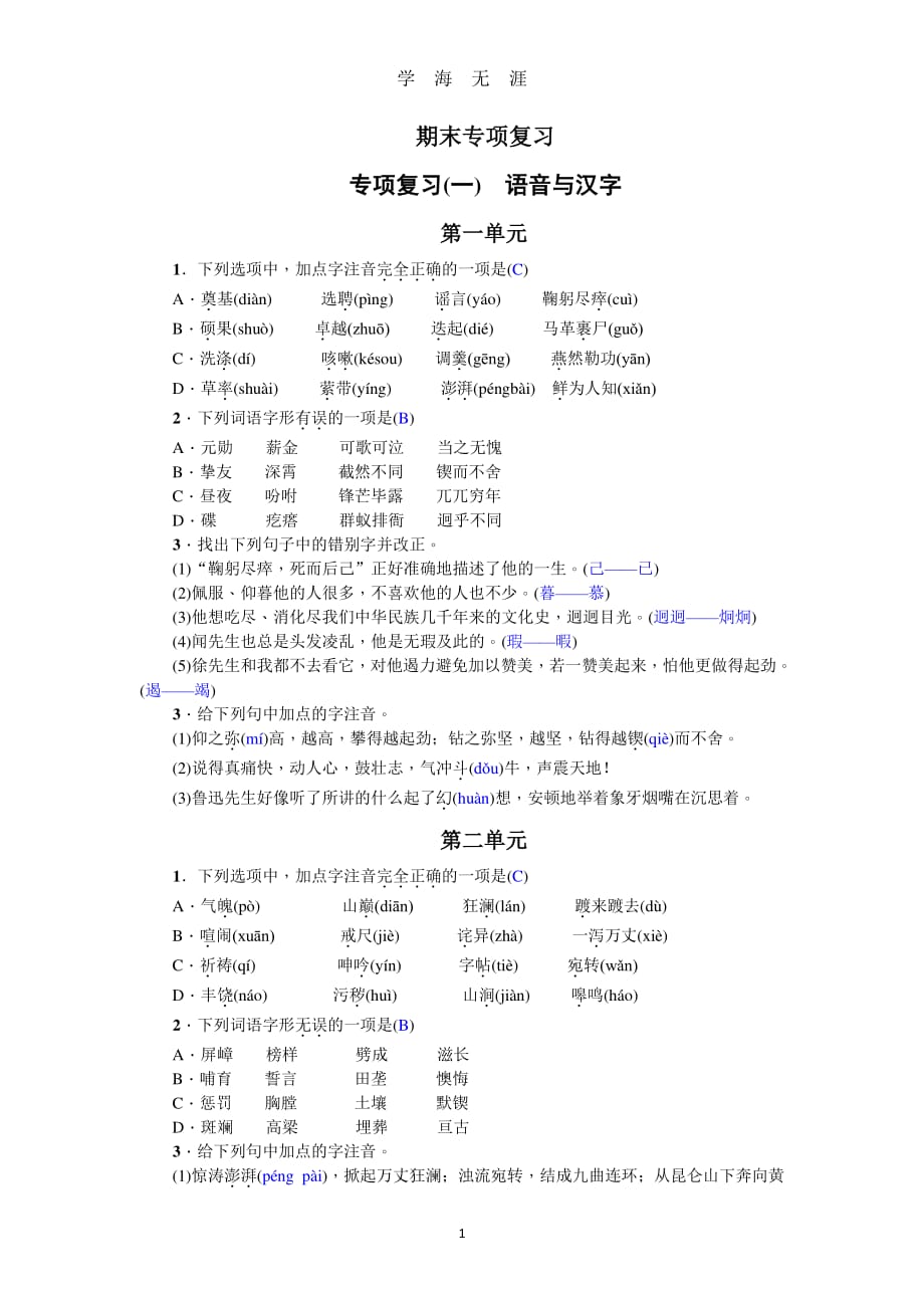 部编版七年级下册专项复习(一) 语音与汉字()（2020年8月整理）.pdf_第1页