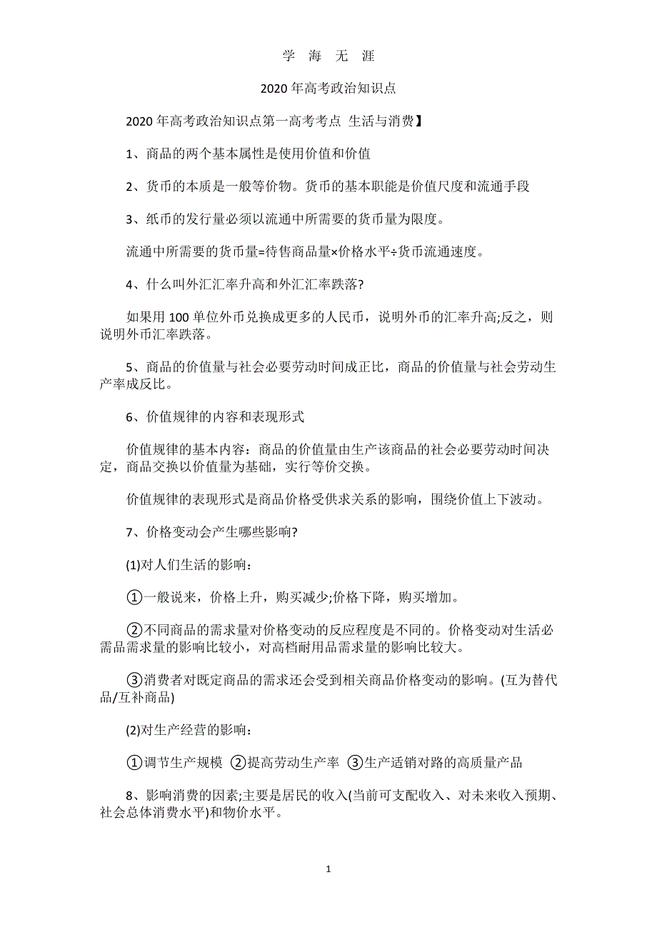 高考政治知识点(建议收藏)（2020年8月整理）.pdf_第1页