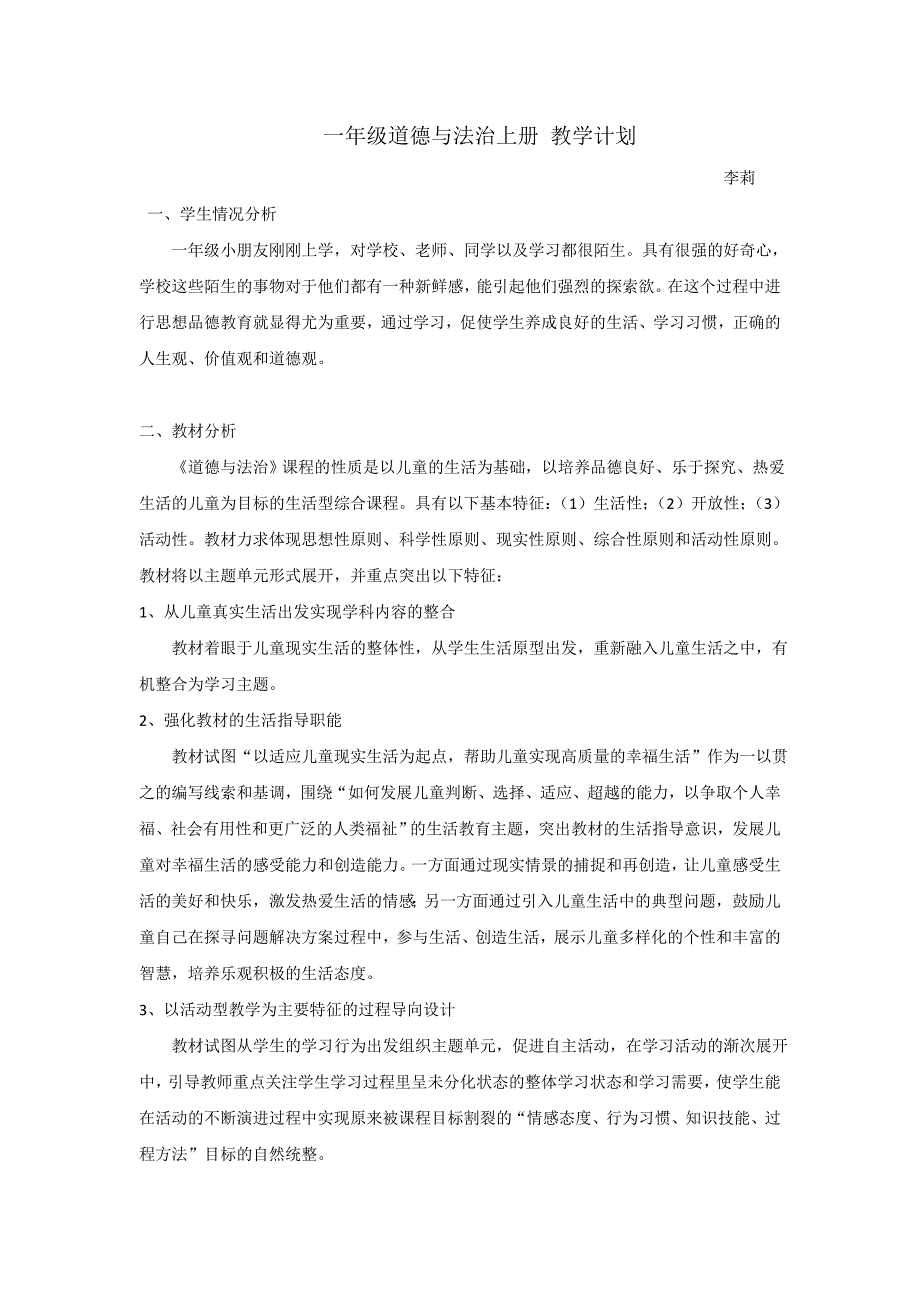 2017人教版一年级道德与法治上册教学计划_第1页