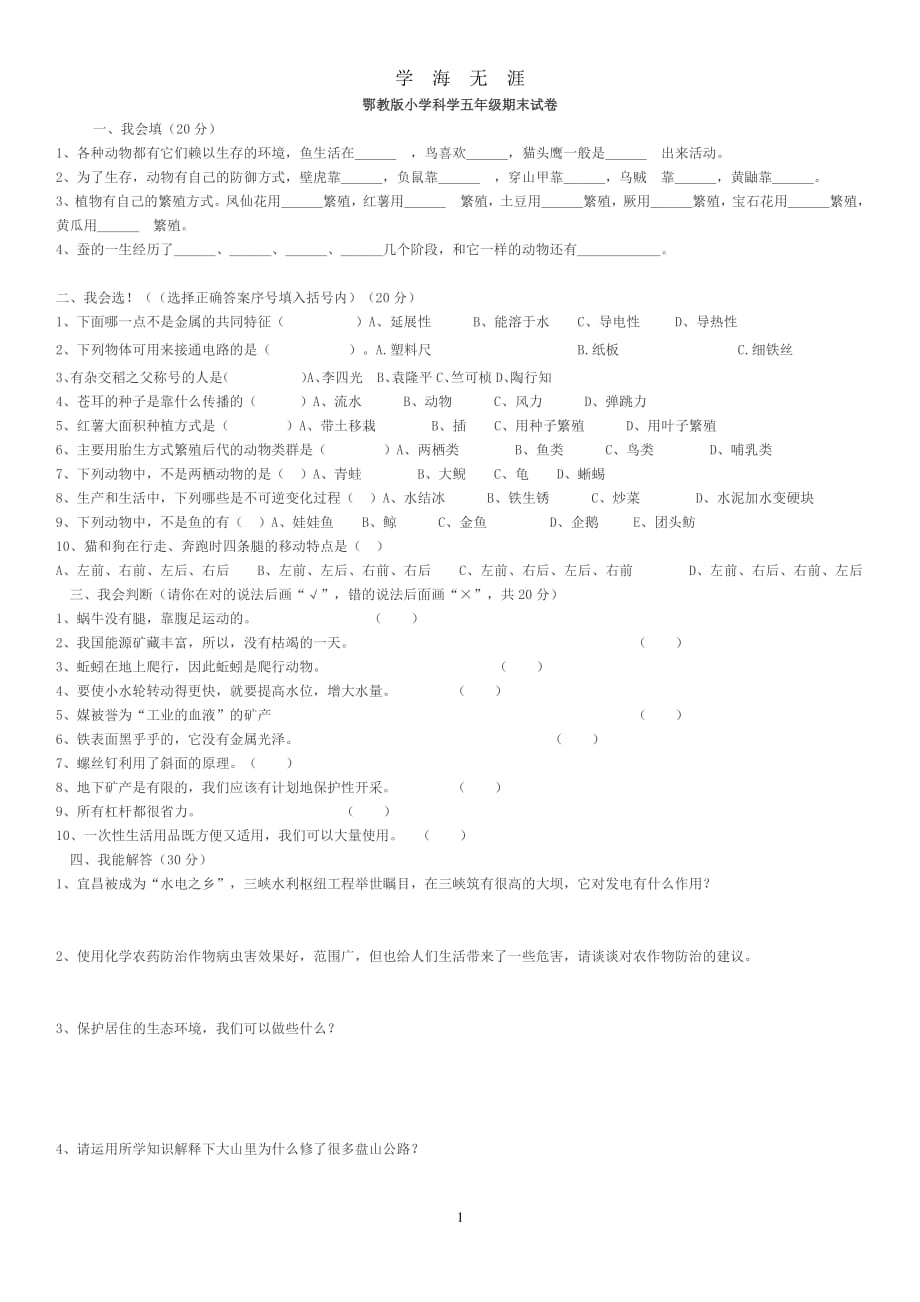 鄂教版小学科学五年级期末试卷（2020年8月整理）.pdf_第1页