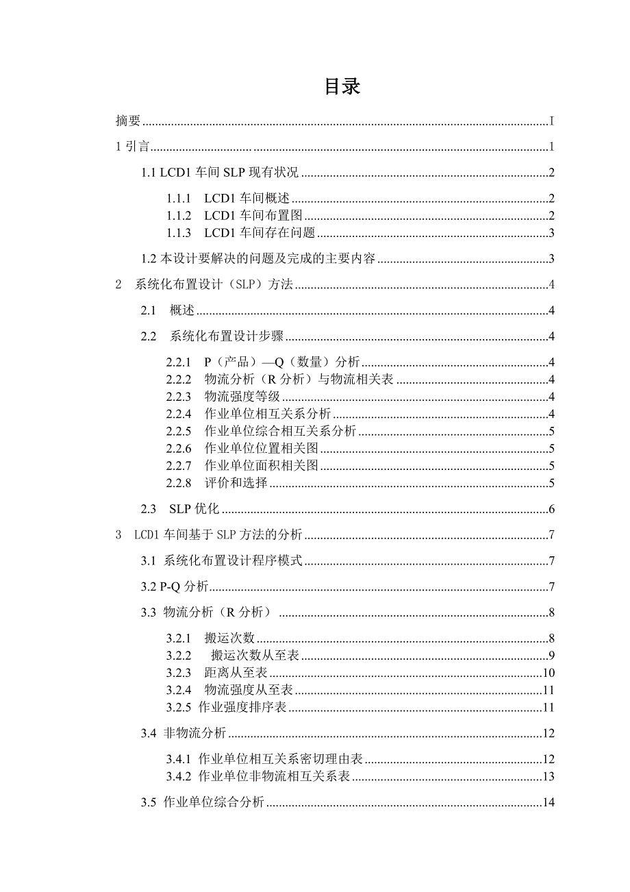 工业工程 IE 毕业设计 某企业LCD线体的SLP分析与改善_第1页