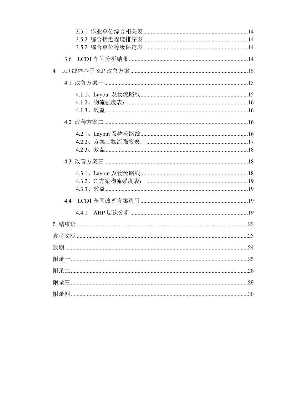 工业工程 IE 毕业设计 某企业LCD线体的SLP分析与改善_第2页