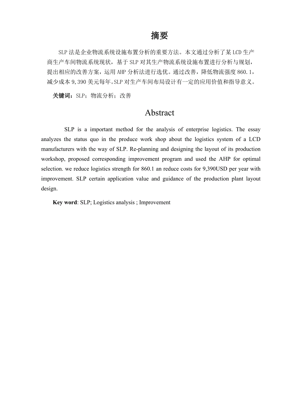 工业工程 IE 毕业设计 某企业LCD线体的SLP分析与改善_第3页