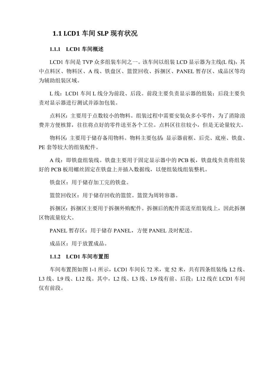 工业工程 IE 毕业设计 某企业LCD线体的SLP分析与改善_第5页