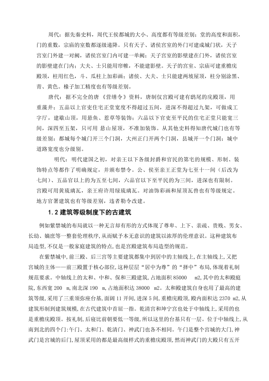 古建筑论文 中国古建筑与传统文化_第2页