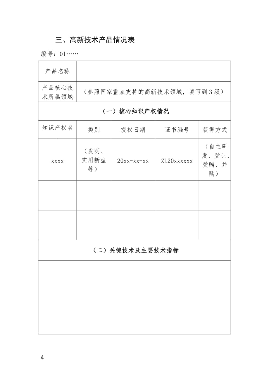 河北高新技术产品认定申请书_第4页