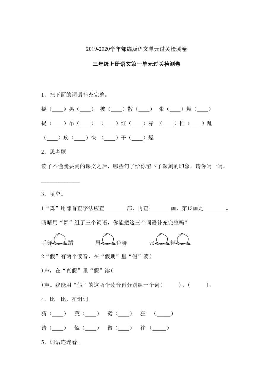 人教部编版三年级上语文试题-第一单元过关检测卷含答案-(1)_第1页