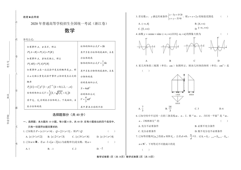 2020年高考数学浙江卷试卷试题真题及答案_第1页