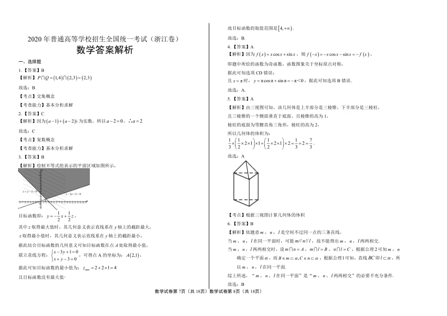 2020年高考数学浙江卷试卷试题真题及答案_第4页