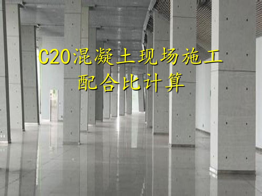 现场施工C20混凝土配合比设计PPT_第1页