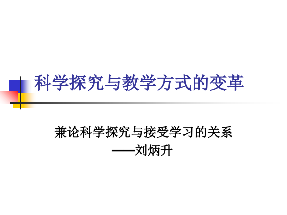 科学探究与教学方式的变革课件_第1页