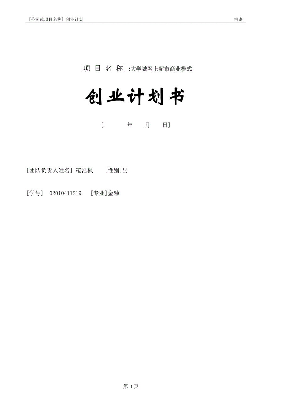 【精编】大学生创业计划书模板._第1页