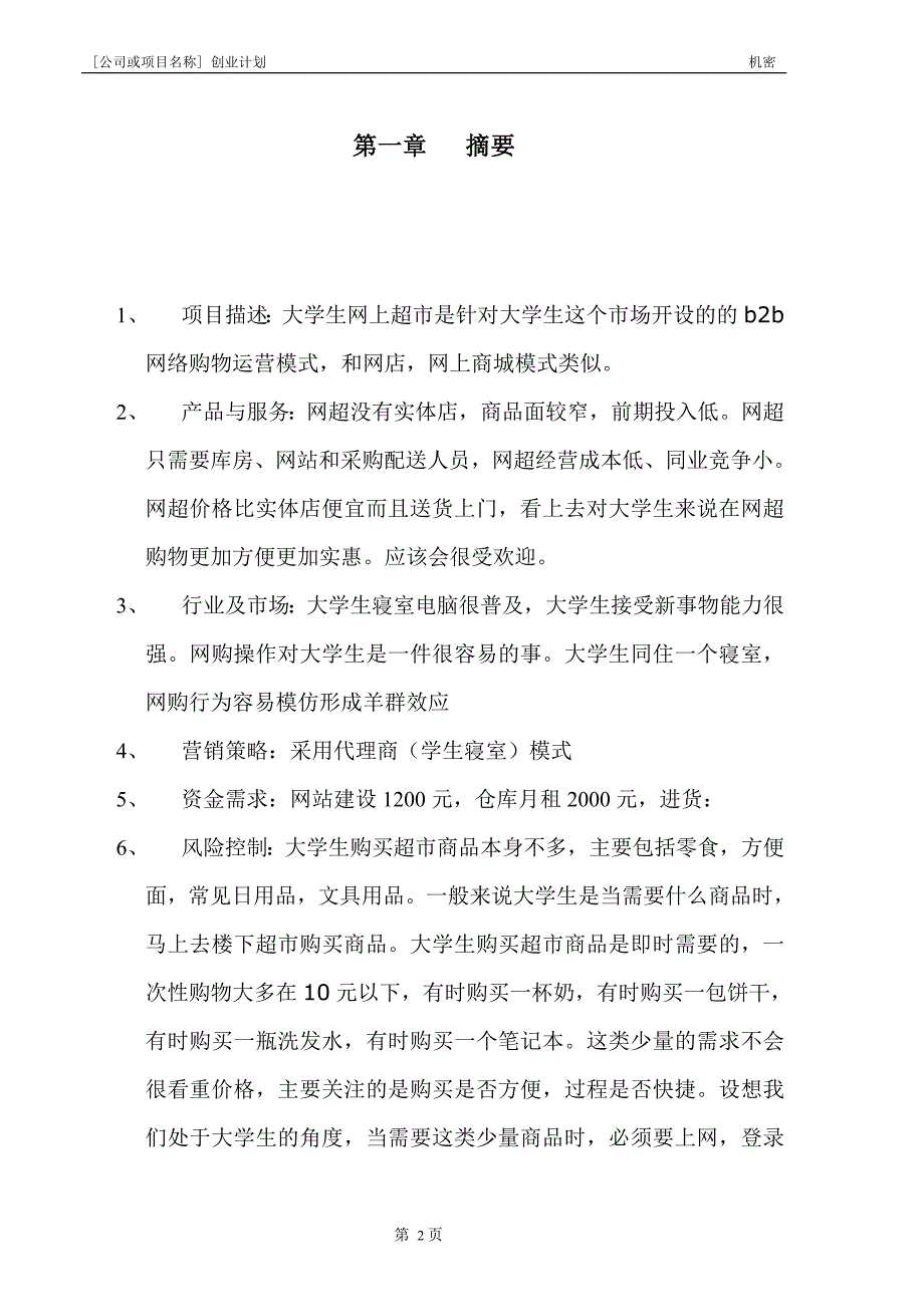 【精编】大学生创业计划书模板._第2页